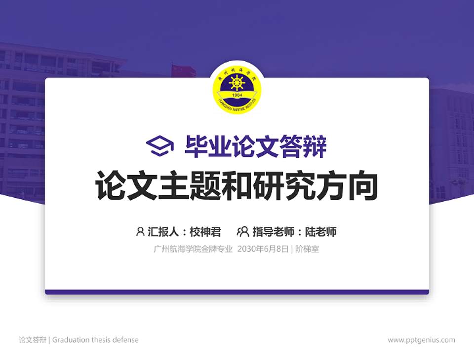 广州航海学院论文答辩标准PPT模板4:3格式PPT封面效果预览图