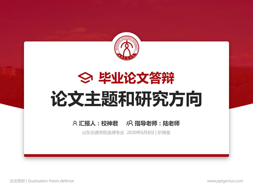 山东交通学院论文答辩标准PPT模板4:3格式PPT封面效果预览图