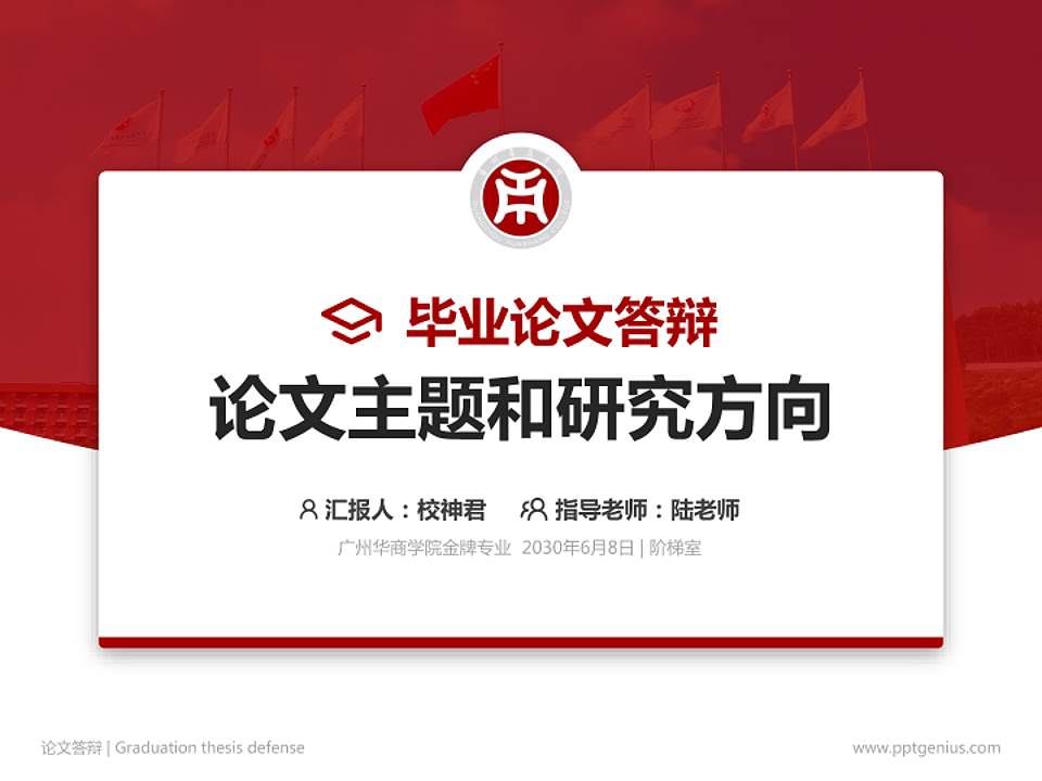 广州华商学院论文答辩标准PPT模板4:3格式PPT封面效果预览图