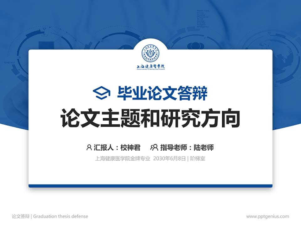 上海健康医学院论文答辩标准PPT模板4:3格式PPT封面效果预览图