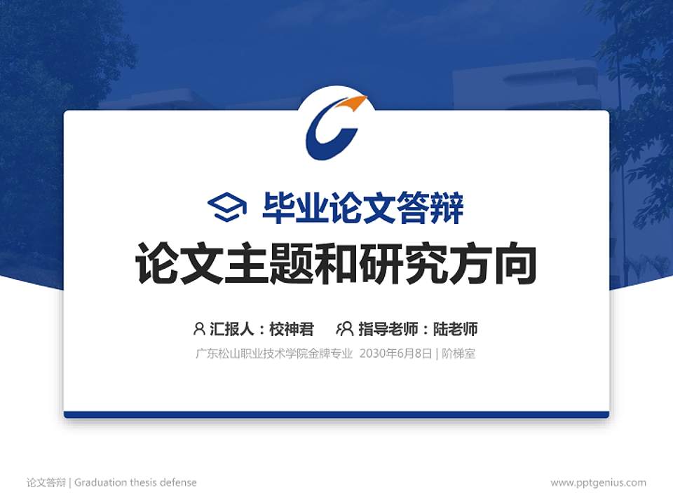 广东松山职业技术学院论文答辩标准PPT模板4:3格式PPT封面效果预览图