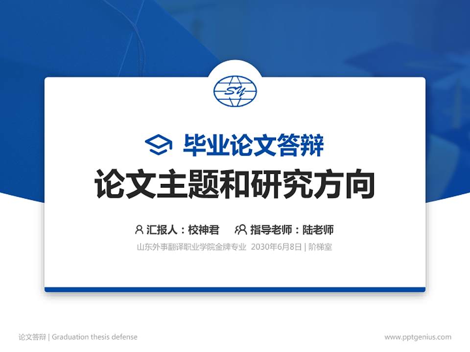 山东外事翻译职业学院论文答辩标准PPT模板4:3格式PPT封面效果预览图