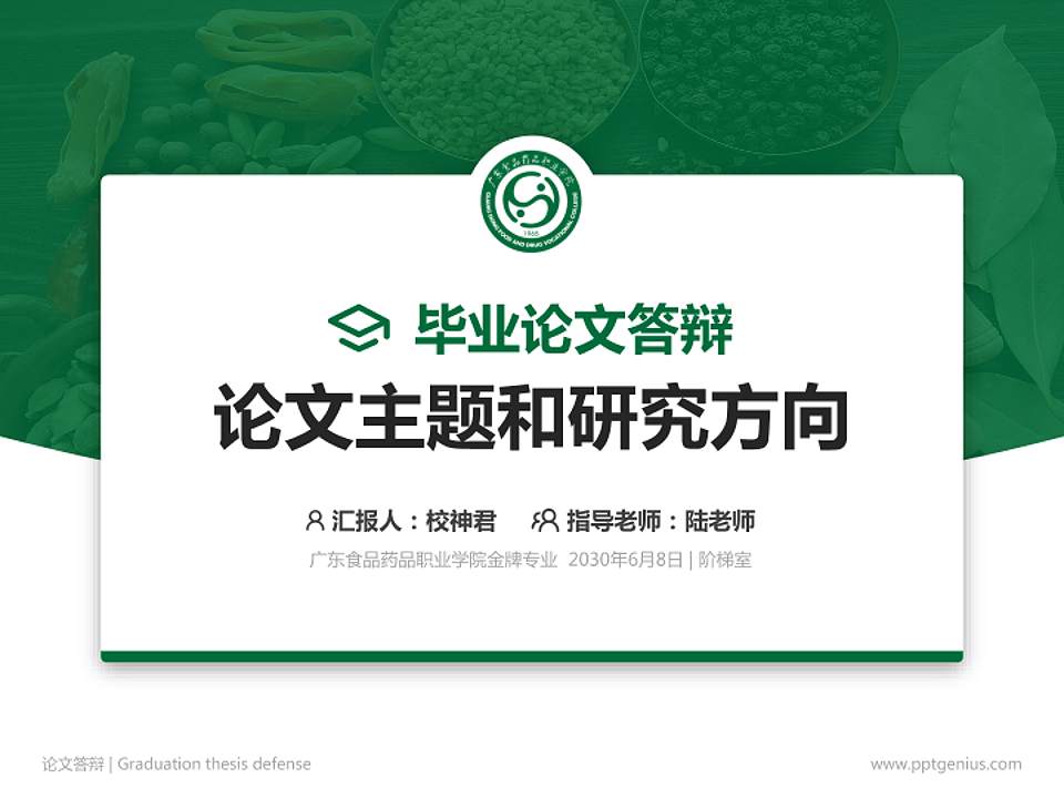 广东食品药品职业学院论文答辩标准PPT模板4:3格式PPT封面效果预览图