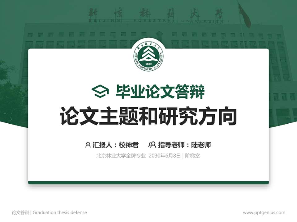 北京林业大学论文答辩标准PPT模板4:3格式PPT封面效果预览图