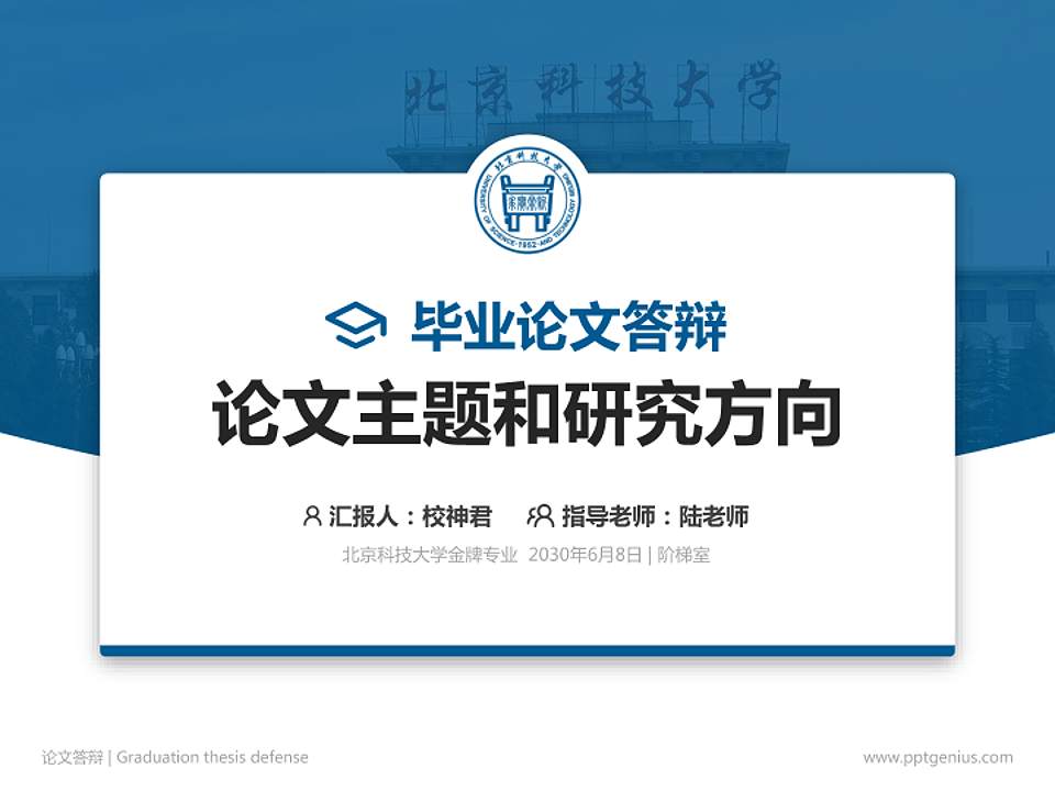 北京科技大学论文答辩标准PPT模板4:3格式PPT封面效果预览图