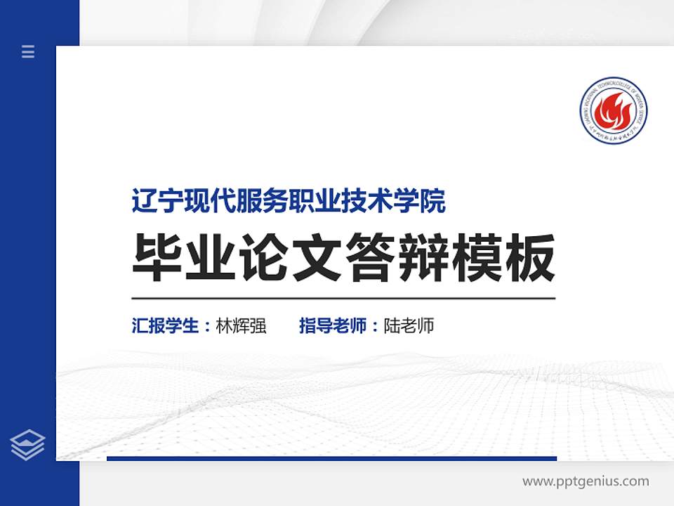 辽宁现代服务职业技术学院硕士研究生/本科生毕业论文答辩/开题报告通用PPT模板下载4:3格式PPT封面效果预览图