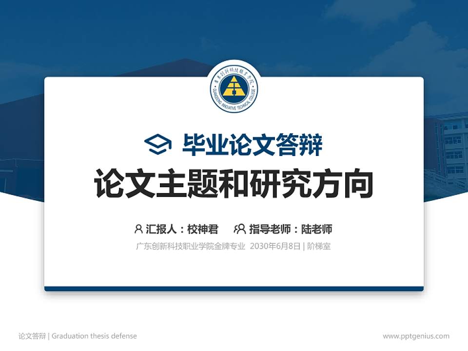 广东创新科技职业学院论文答辩标准PPT模板4:3格式PPT封面效果预览图
