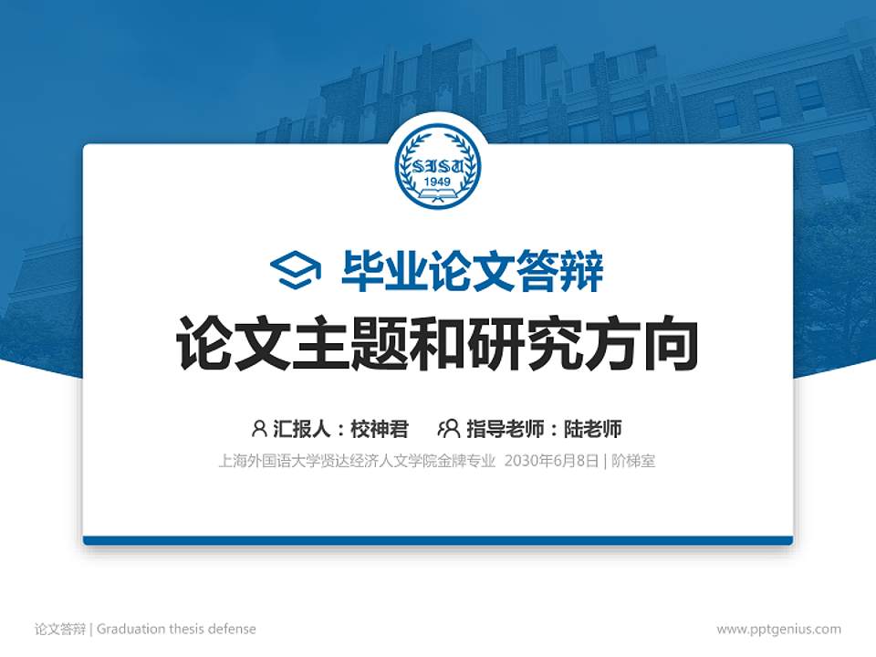 上海外国语大学贤达经济人文学院论文答辩标准PPT模板4:3格式PPT封面效果预览图