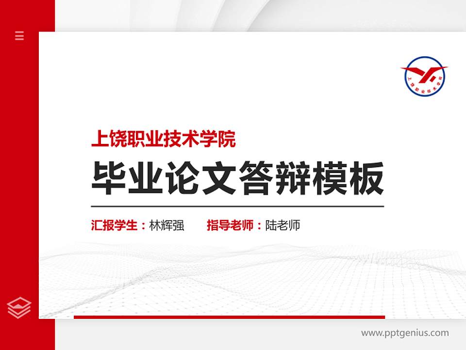 上饶职业技术学院硕士研究生/本科生毕业论文答辩/开题报告通用PPT模板下载4:3格式PPT封面效果预览图