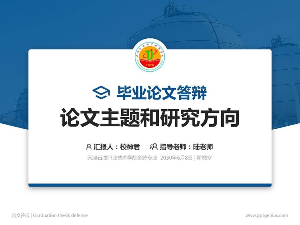 天津石油职业技术学院论文答辩标准PPT模板4:3格式PPT封面效果预览图