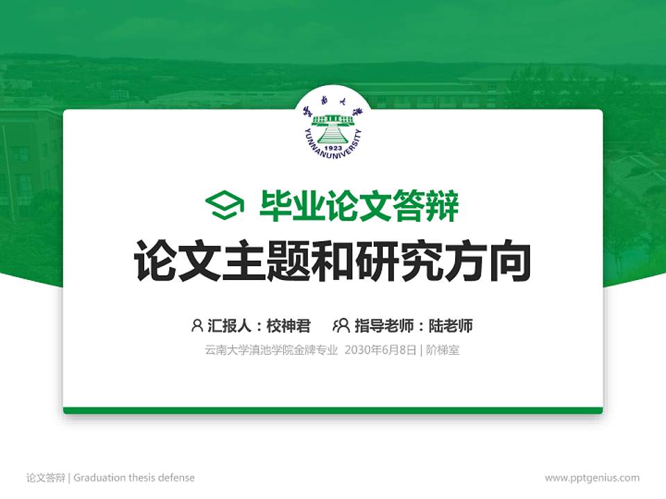 云南大学滇池学院论文答辩标准PPT模板4:3格式PPT封面效果预览图