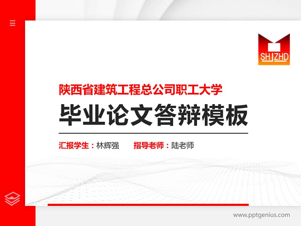 陕西省建筑工程总公司职工大学硕士研究生/本科生毕业论文答辩/开题报告通用PPT模板下载4:3格式PPT封面效果预览图
