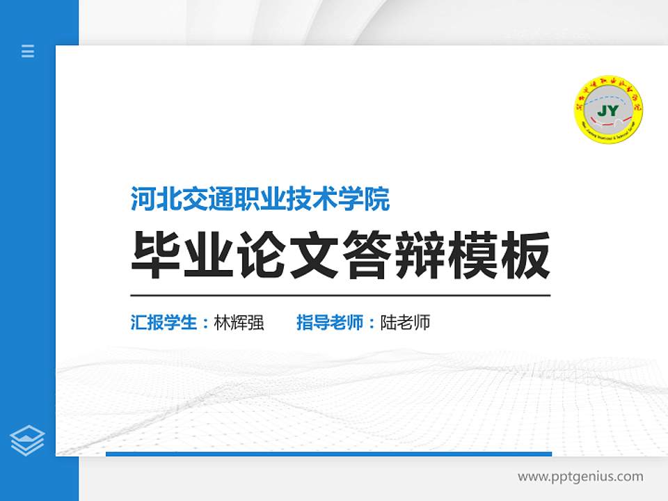 河北交通职业技术学院硕士研究生/本科生毕业论文答辩/开题报告通用PPT模板下载4:3格式PPT封面效果预览图