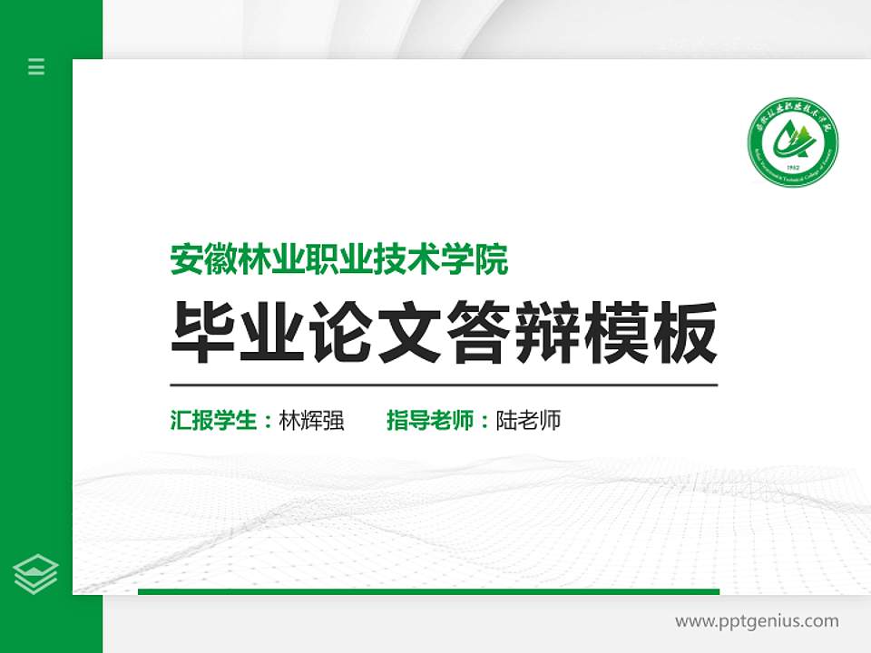 安徽林业职业技术学院硕士研究生/本科生毕业论文答辩/开题报告通用PPT模板下载4:3格式PPT封面效果预览图