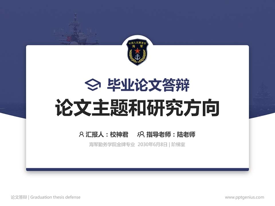 海军勤务学院论文答辩标准PPT模板4:3格式PPT封面效果预览图