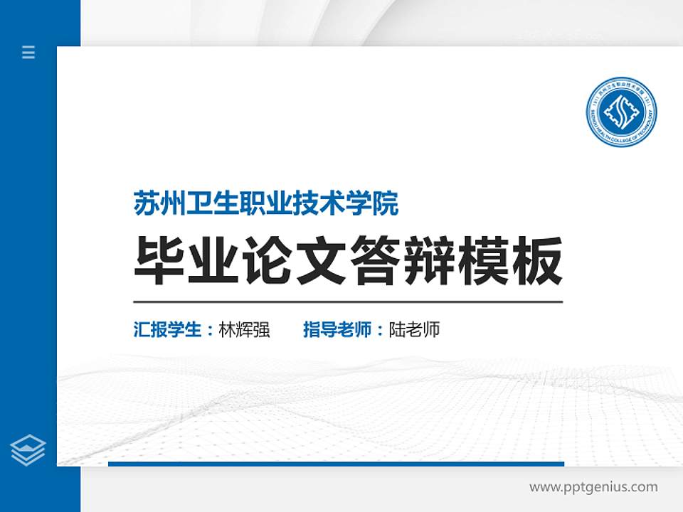 苏州卫生职业技术学院硕士研究生/本科生毕业论文答辩/开题报告通用PPT模板下载4:3格式PPT封面效果预览图