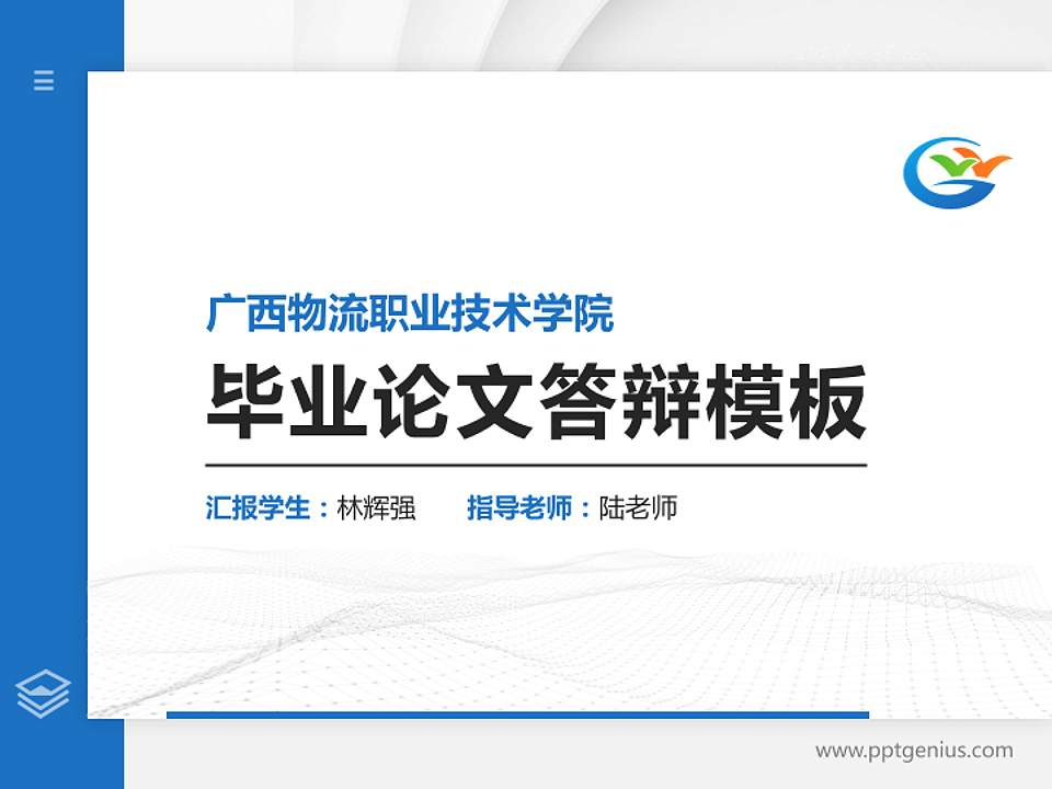 广西物流职业技术学院硕士研究生/本科生毕业论文答辩/开题报告通用PPT模板下载4:3格式PPT封面效果预览图