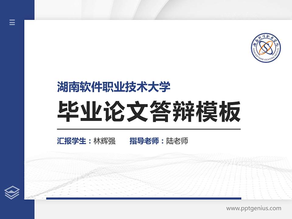湖南软件职业技术大学硕士研究生/本科生毕业论文答辩/开题报告通用PPT模板下载4:3格式PPT封面效果预览图