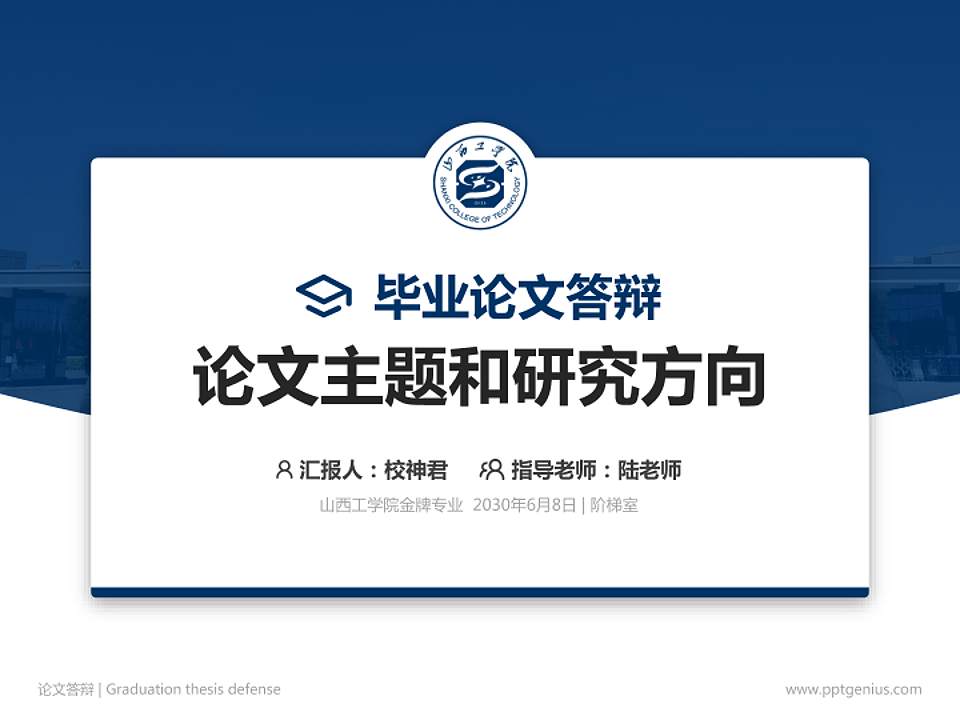 山西工学院论文答辩标准PPT模板4:3格式PPT封面效果预览图