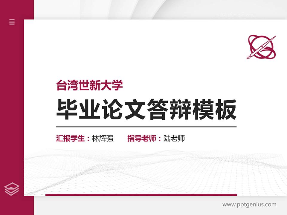 台湾世新大学硕士研究生/本科生毕业论文答辩/开题报告通用PPT模板下载4:3格式PPT封面效果预览图