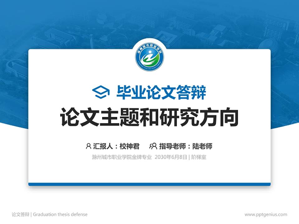 滁州城市职业学院论文答辩标准PPT模板4:3格式PPT封面效果预览图