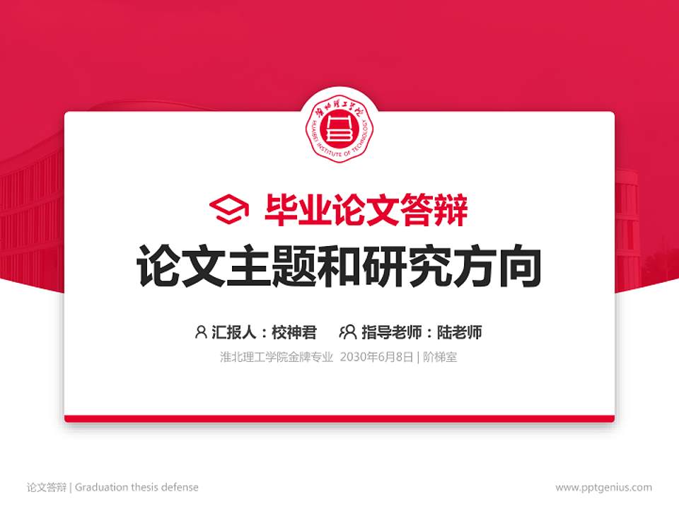 淮北理工学院论文答辩标准PPT模板4:3格式PPT封面效果预览图