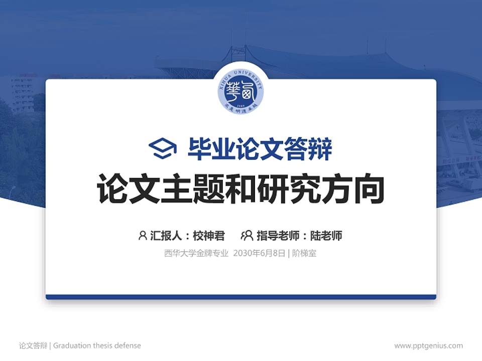 西华大学论文答辩标准PPT模板4:3格式PPT封面效果预览图