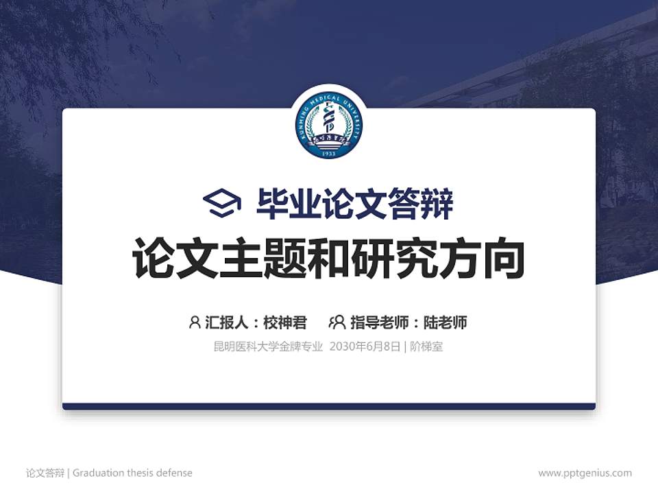 昆明医科大学论文答辩标准PPT模板4:3格式PPT封面效果预览图