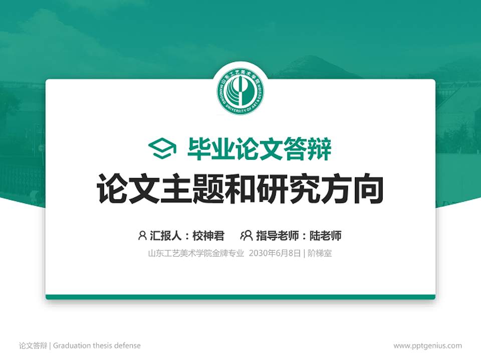 山东工艺美术学院论文答辩标准PPT模板4:3格式PPT封面效果预览图