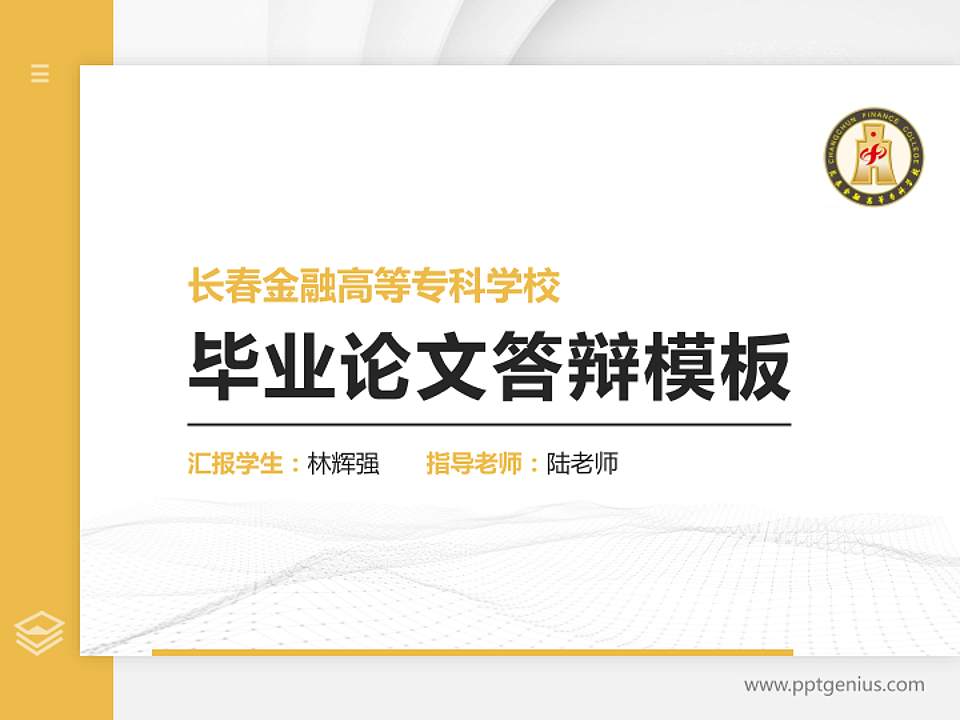 长春金融高等专科学校硕士研究生/本科生毕业论文答辩/开题报告通用PPT模板下载4:3格式PPT封面效果预览图