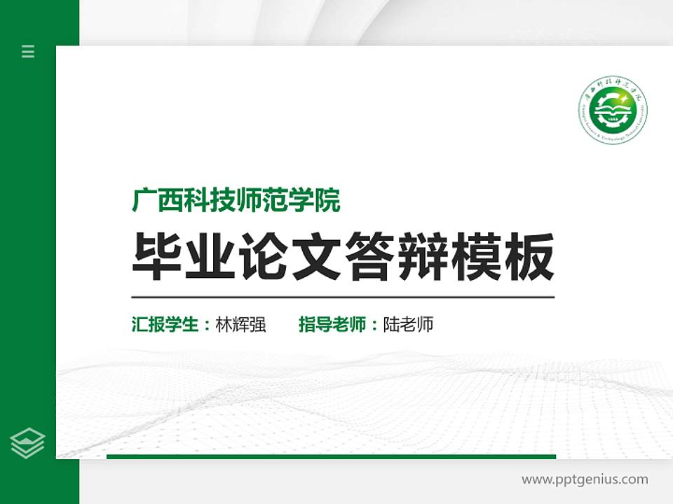 广西科技师范学院硕士研究生/本科生毕业论文答辩/开题报告通用PPT模板下载4:3格式PPT封面效果预览图