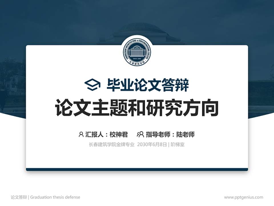 长春建筑学院论文答辩标准PPT模板4:3格式PPT封面效果预览图