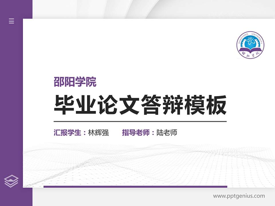 邵阳学院硕士研究生/本科生毕业论文答辩/开题报告通用PPT模板下载4:3格式PPT封面效果预览图