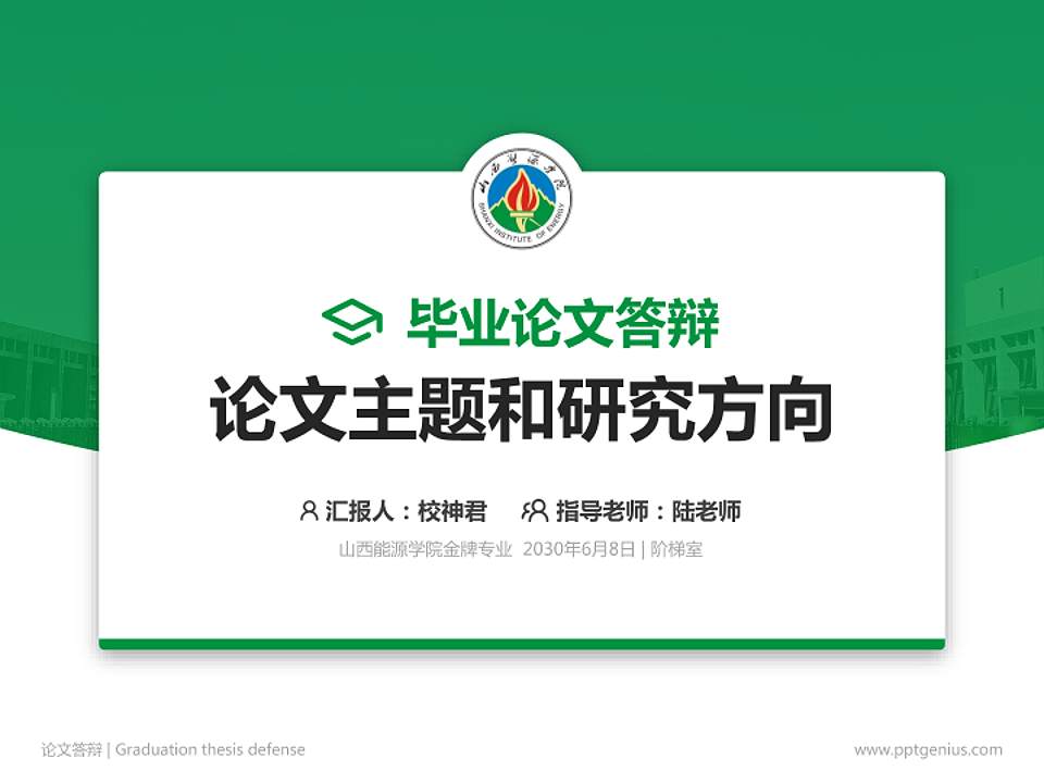 山西能源学院论文答辩标准PPT模板4:3格式PPT封面效果预览图