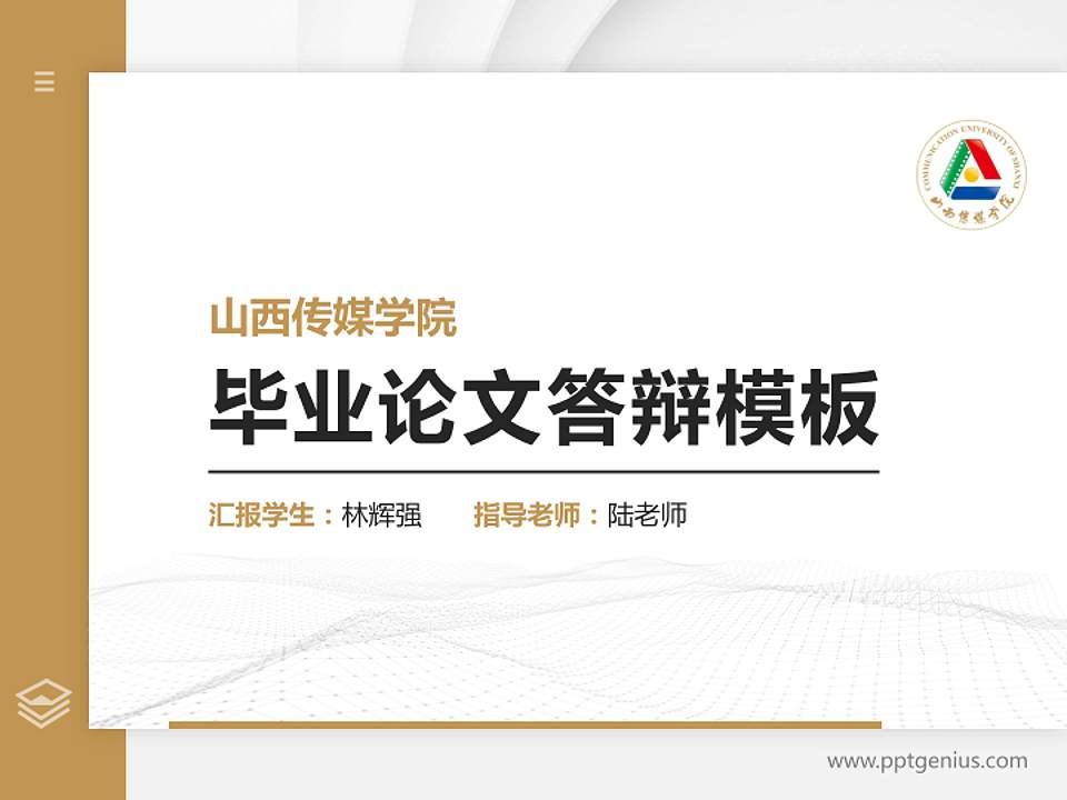 山西传媒学院硕士研究生/本科生毕业论文答辩/开题报告通用PPT模板下载4:3格式PPT封面效果预览图