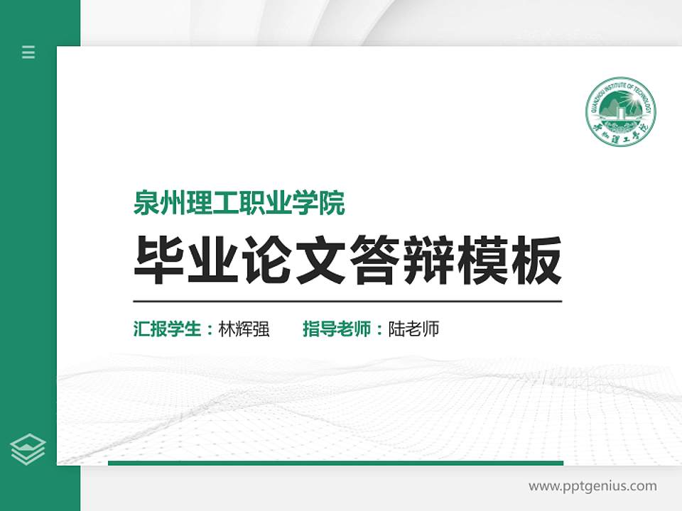 泉州理工职业学院硕士研究生/本科生毕业论文答辩/开题报告通用PPT模板下载4:3格式PPT封面效果预览图