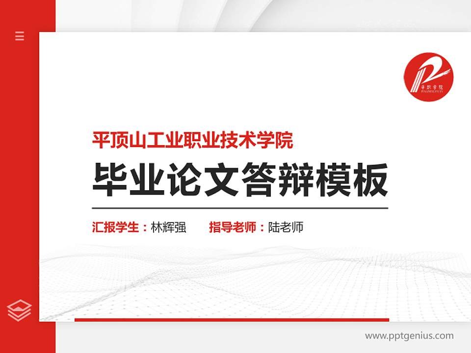 平顶山工业职业技术学院硕士研究生/本科生毕业论文答辩/开题报告通用PPT模板下载4:3格式PPT封面效果预览图