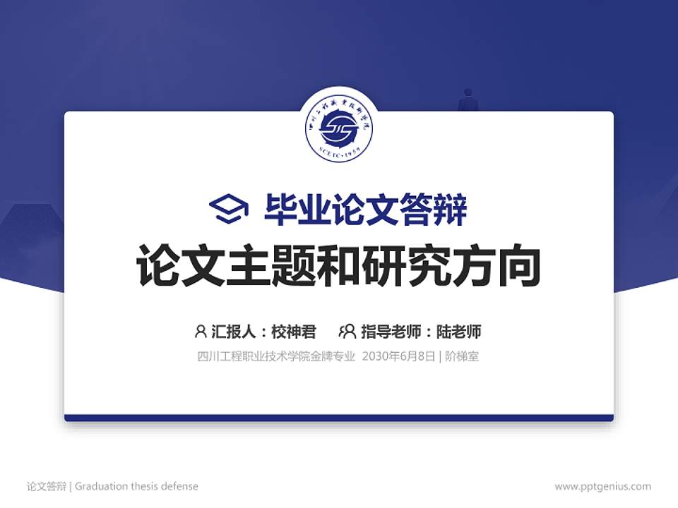 四川工程职业技术学院论文答辩标准PPT模板4:3格式PPT封面效果预览图