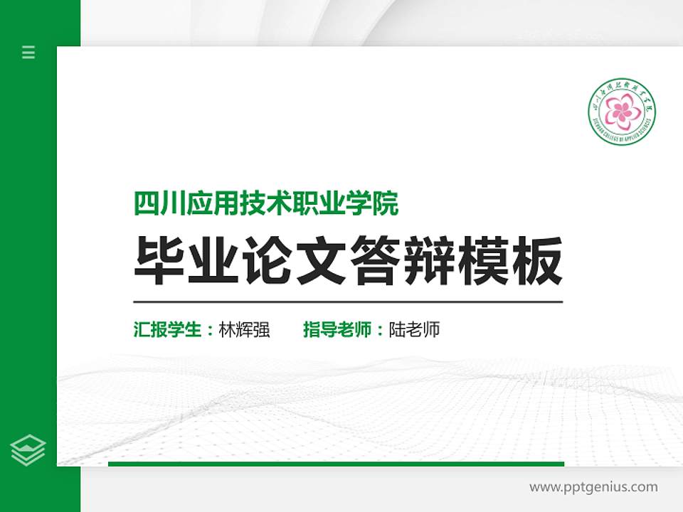 四川应用技术职业学院硕士研究生/本科生毕业论文答辩/开题报告通用PPT模板下载4:3格式PPT封面效果预览图