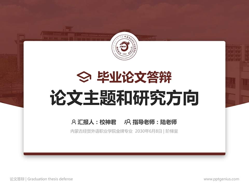 内蒙古经贸外语职业学院论文答辩标准PPT模板4:3格式PPT封面效果预览图