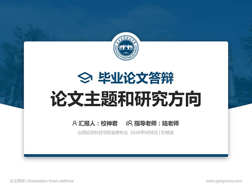 山西应用科技学院论文答辩标准PPT模板4:3格式PPT封面效果预览图