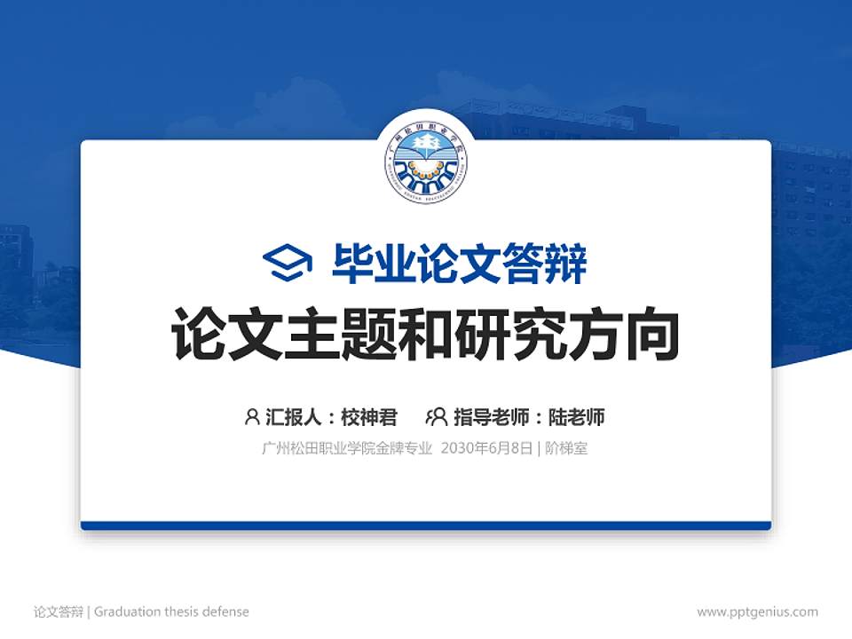 广州松田职业学院论文答辩标准PPT模板4:3格式PPT封面效果预览图