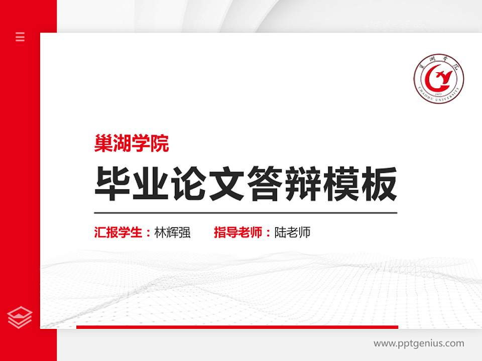 巢湖学院硕士研究生/本科生毕业论文答辩/开题报告通用PPT模板下载4:3格式PPT封面效果预览图