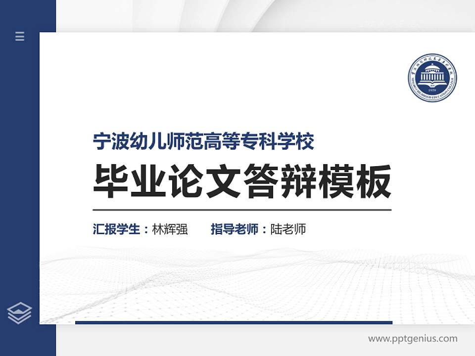 宁波幼儿师范高等专科学校硕士研究生/本科生毕业论文答辩/开题报告通用PPT模板下载4:3格式PPT封面效果预览图