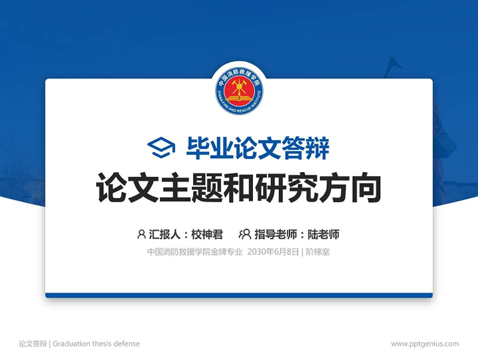 中国消防救援学院论文答辩标准PPT模板4:3格式PPT封面效果预览图
