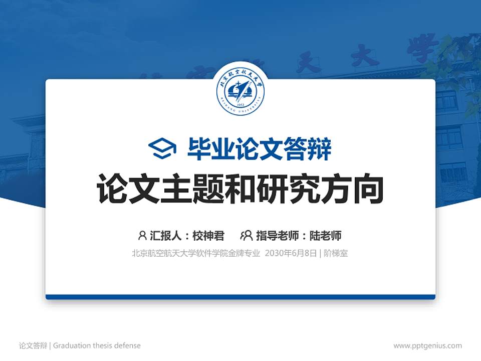 北京航空航天大学软件学院论文答辩标准PPT模板4:3格式PPT封面效果预览图