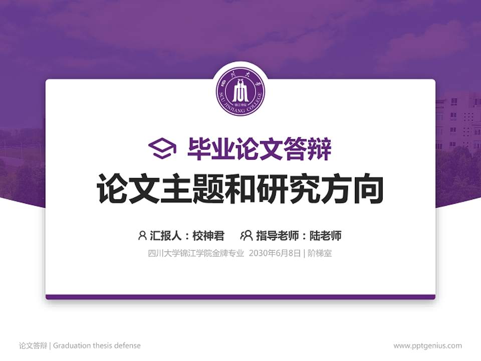 四川大学锦江学院论文答辩标准PPT模板4:3格式PPT封面效果预览图