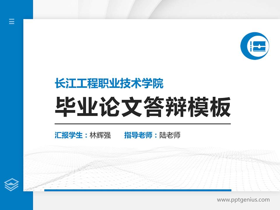 长江工程职业技术学院硕士研究生/本科生毕业论文答辩/开题报告通用PPT模板下载4:3格式PPT封面效果预览图