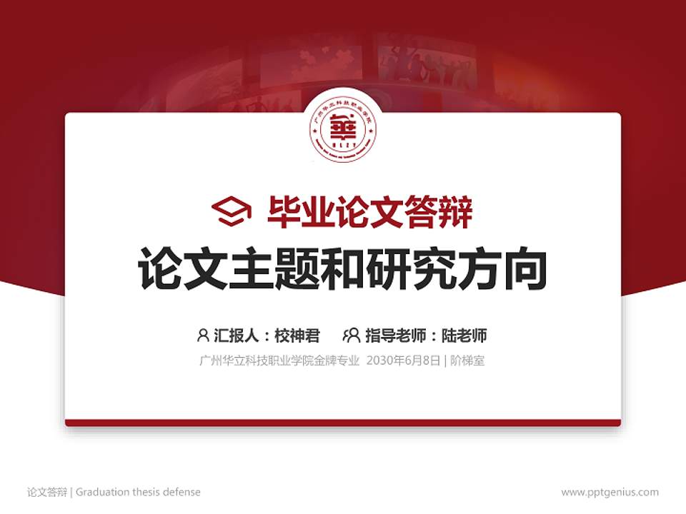 广州华立科技职业学院论文答辩标准PPT模板4:3格式PPT封面效果预览图