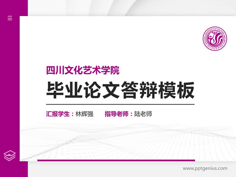四川文化艺术学院硕士研究生/本科生毕业论文答辩/开题报告通用PPT模板下载4:3格式PPT封面效果预览图